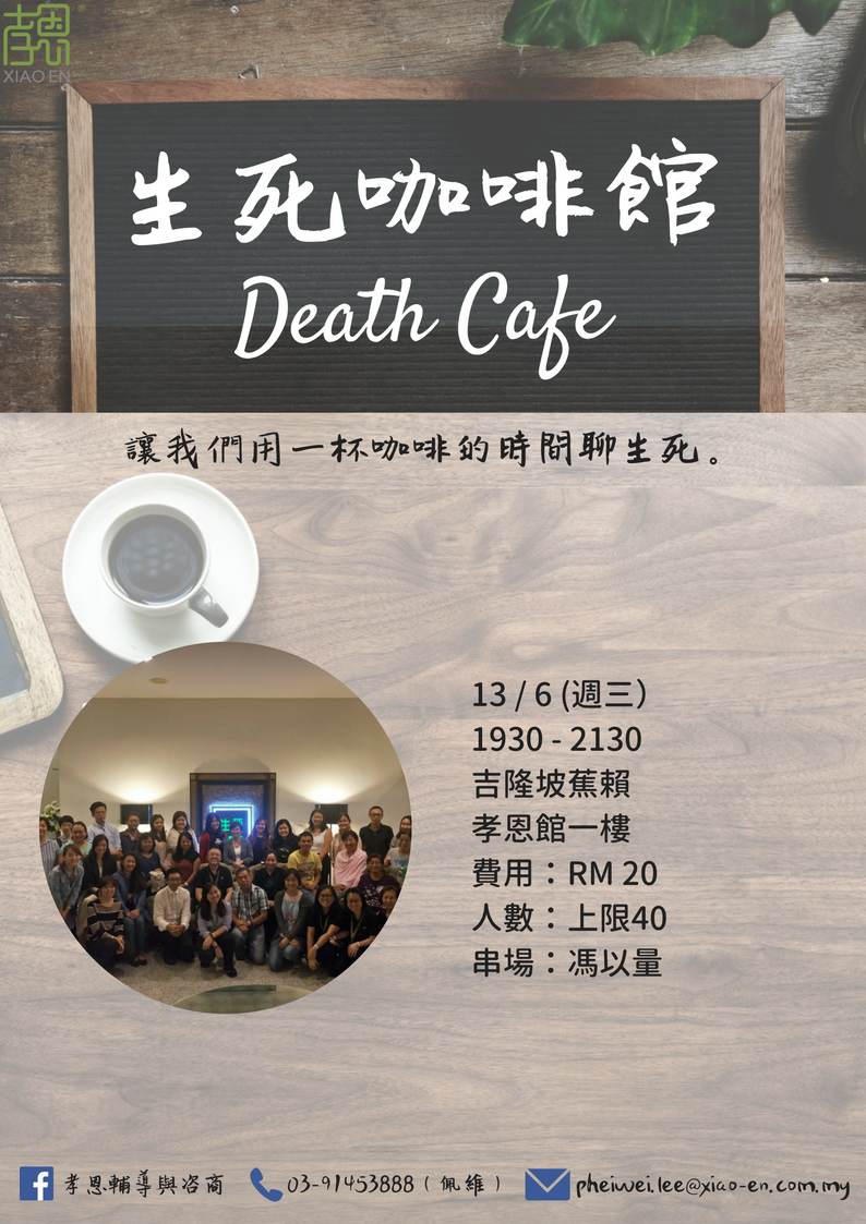 生死咖啡馆 Death Cafe