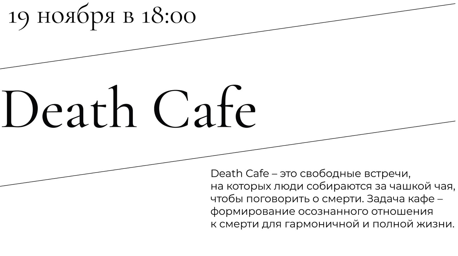 Death Cafe | Нижний Новгород