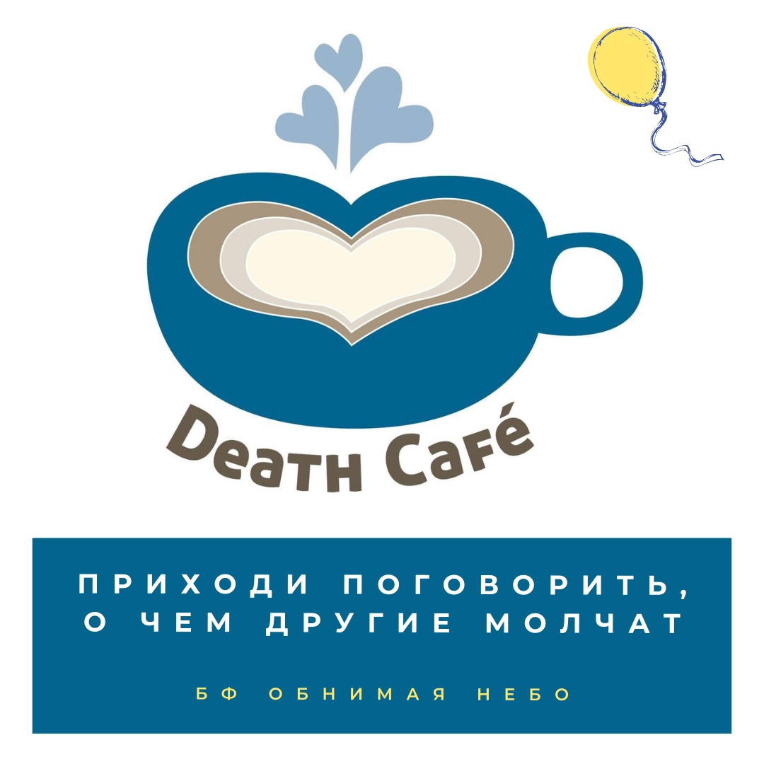 Death Cafe приходи поговорить, о чем другие молчат