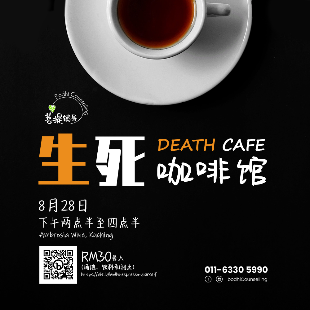 生死咖啡馆 Death Cafe 