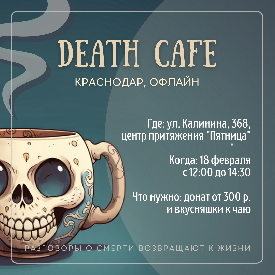 Death Cafe Krasnodar