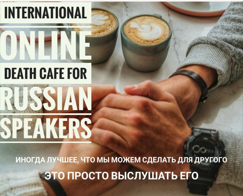 International Online Death Cafe for Russian Speakers