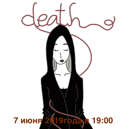 Death Cafe Йошкар-Ола